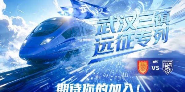 乐鱼leyu体育公司-武汉三镇“远征专列”即将出发！
